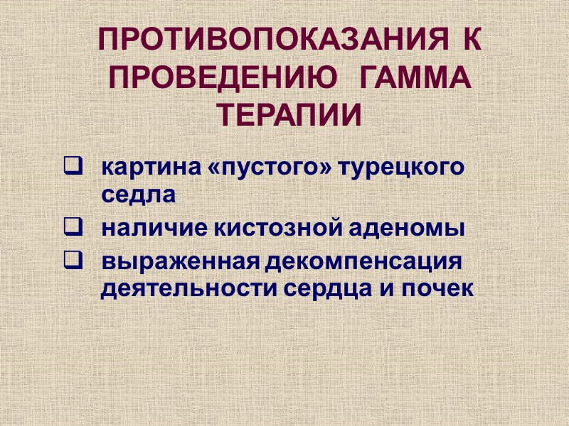 ПРОТИВОПОКАЗАНИЯ К ПРОВЕДЕНИЮ  ГАММА ТЕРАПИИ картина «пустого» турецкого седла  наличие кистозной аденомы
